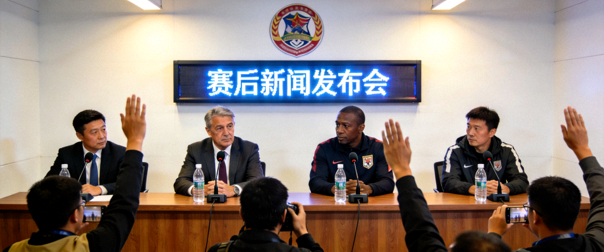 赛后新闻发布会现场，两队主教练坐在发布台前回答记者提问